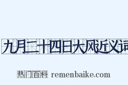 九月二十四日大风近义词是什么意思的图片